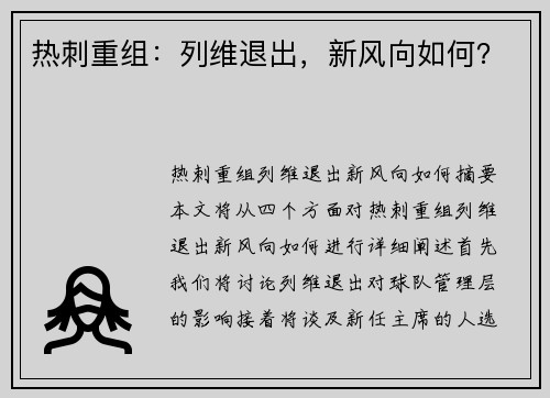 热刺重组：列维退出，新风向如何？