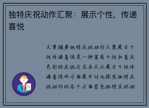 独特庆祝动作汇聚：展示个性，传递喜悦