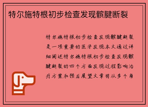 特尔施特根初步检查发现髌腱断裂