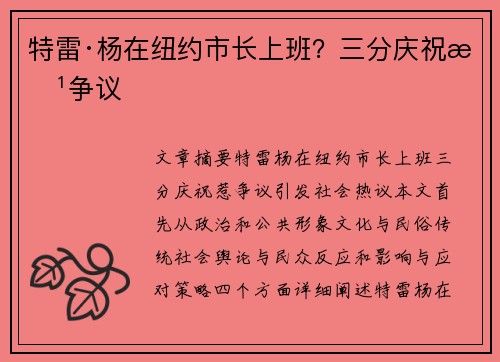 特雷·杨在纽约市长上班？三分庆祝惹争议