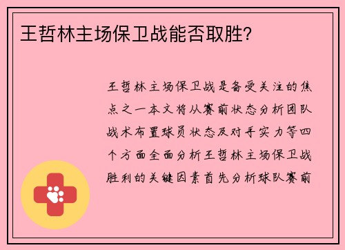 王哲林主场保卫战能否取胜？