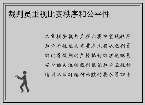 裁判员重视比赛秩序和公平性