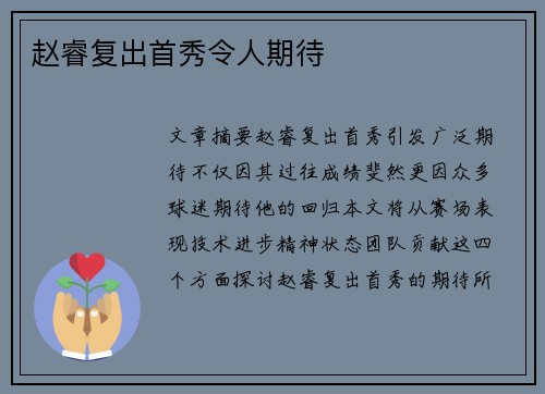 赵睿复出首秀令人期待
