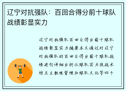 辽宁对抗强队：百回合得分前十球队战绩彰显实力