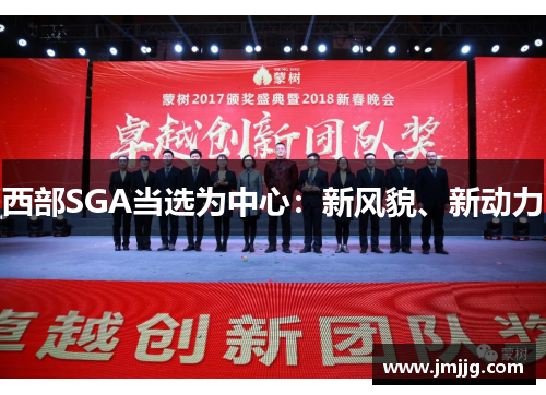 西部SGA当选为中心：新风貌、新动力