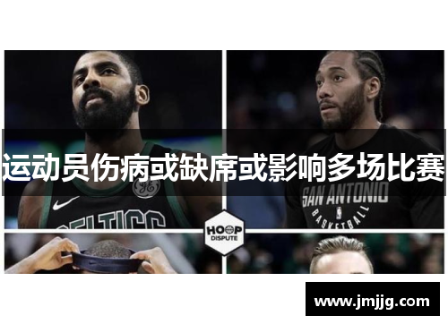 运动员伤病或缺席或影响多场比赛