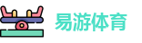易游体育